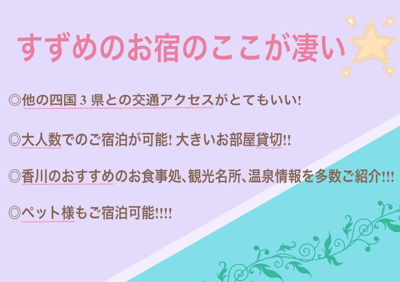 すずめのお宿 すずめの間 最大9名 Sparrow Room Maximum Of 9 People Kotohira Esterno foto